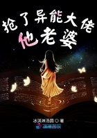 搶了異能大佬他老婆在線閱讀