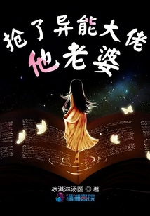 搶了異能大佬他老婆