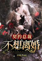 契约总裁不想离婚在线阅读