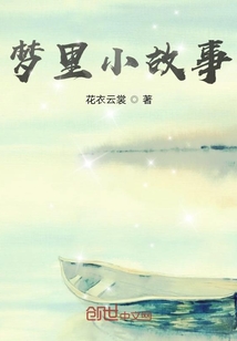 夢里小故事