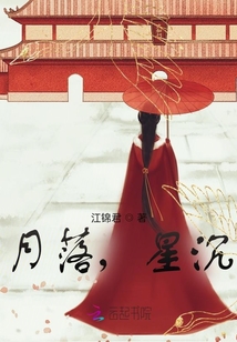 月落，星沉