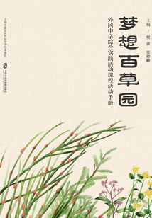 夢想百草園:外岡中學(xué)綜合實(shí)踐活動(dòng)課程活動(dòng)手冊
