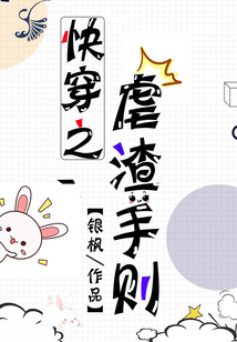 快穿之虐渣手則