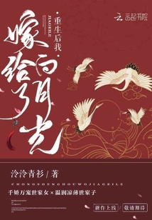 重生后我嫁給了白月光