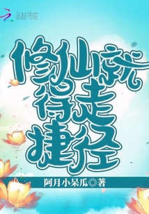 修仙就得走捷徑