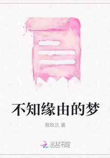 不知緣由的夢