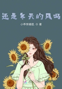 還是冬天的風(fēng)嗎