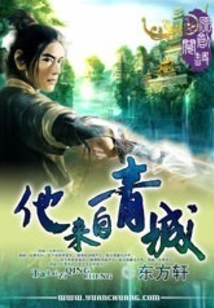 他來自青城