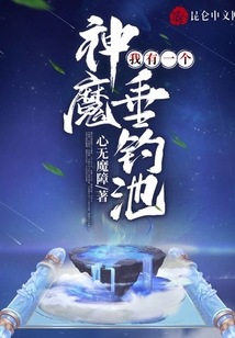 我有一個神魔垂釣池