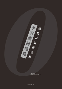 李雪廬回憶錄