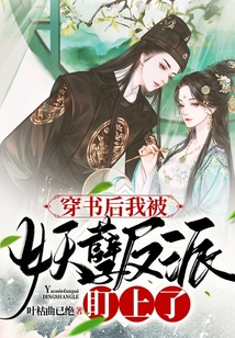 穿書后我被妖孽反派盯上了