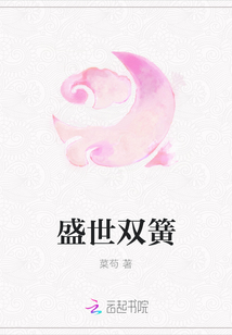 盛世雙簧