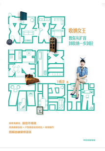 好好裝修不將就：收納女王教你從擴容到收納一步到位