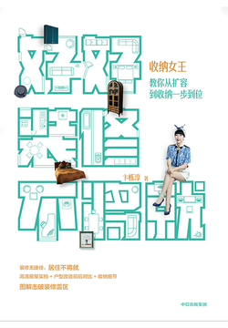 好好装修不将就：收纳女王教你从扩容到收纳一步到位