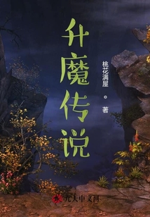 升魔傳說