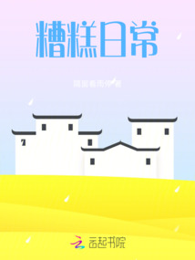 糟糕日常