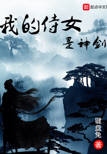 我的侍女是神劍