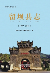 留坝县志（1997—2011）