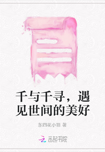 千與千尋，遇見世間的美好