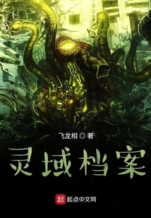 靈域檔案