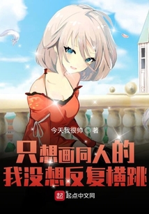只想畫同人的我沒想反復橫跳