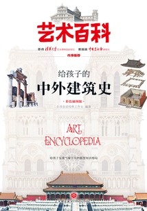 給孩子的中外建筑史