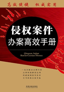 侵權案件辦案高效手冊:辦案高效手冊叢書