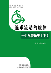 追求流动的旋律：世界音乐史下（世界历史百科）