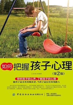 如何把握孩子心理（第2版） 封面