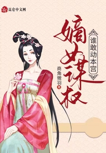 嫡女謀權(quán)誰(shuí)敢動(dòng)本宮