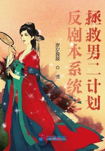 反劇本系統(tǒng)之拯救男二計劃