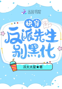 快穿：反派先生別黑化