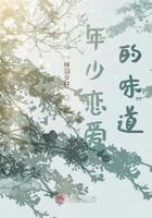 年少恋爱的味道在线阅读