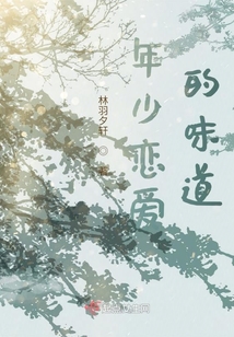 年少戀愛的味道
