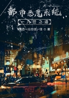 都市恶魔系统之九世之道在线阅读