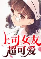 網戀女友竟是女上司在線閱讀