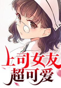 網戀女友竟是女上司