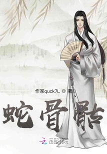 蛇骨骷