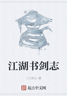 江湖書劍志