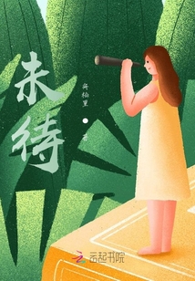 未待