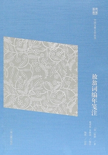 放翁詞編年箋注（簡(jiǎn)體版）