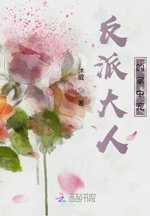 反派大人的掌中寵
