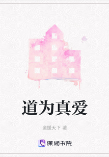 道為真愛