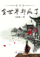 穿书后,全世界都疯了在线阅读
