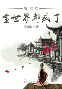 穿書后，全世界都瘋了