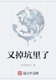 又掉坑里了