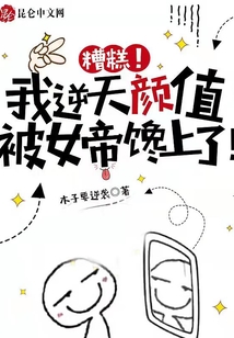 糟糕!我逆天顏值,被女帝饞上了