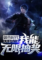 御獸時代：我能無限抽獎在線閱讀