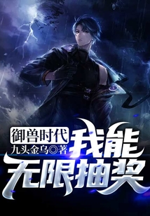御獸時代:我能無限抽獎