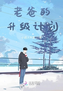 老爸的升級(jí)計(jì)劃